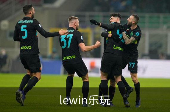 关于lewin乐玩